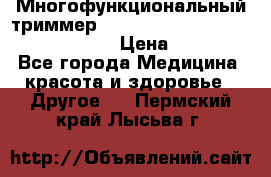 Многофункциональный триммер X-TRIM - Micro touch Switch Blade › Цена ­ 1 990 - Все города Медицина, красота и здоровье » Другое   . Пермский край,Лысьва г.